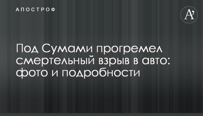 Під Сумами пролунав смертельний вибух в авто: фото і подробиці
