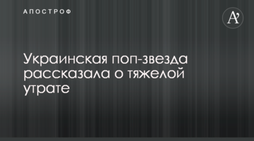Українська поп-зірка розповіла про важку втрату