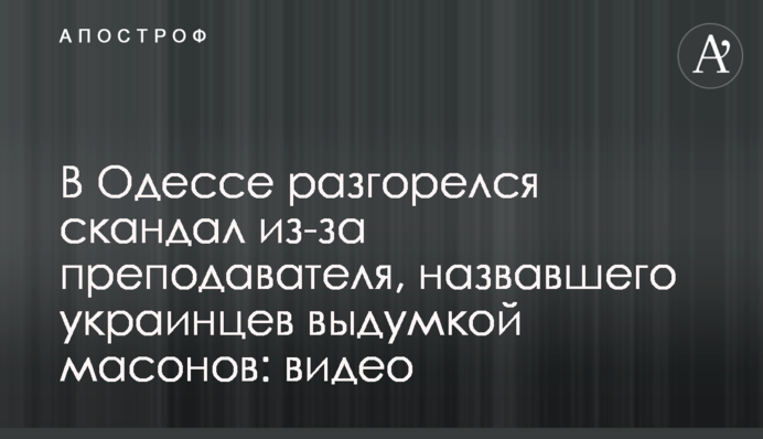 В Одессе разгорелся скандал из-за преподавателя, назвавшего украинцев выдумкой масонов: видео