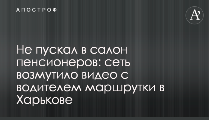 Не пускав у салон пенсіонерів: мережу обурило відео з водієм маршрутки в Харкові