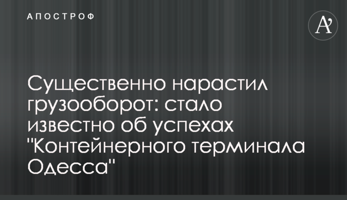 Істотно наростив вантажообіг: стало відомо про успіхи 