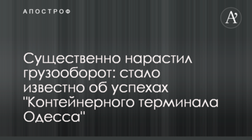 Істотно наростив вантажообіг: стало відомо про успіхи "Контейнерного терміналу Одеса"
