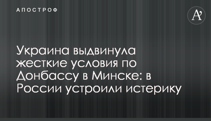 Украина выдвинула жесткие условия по Донбассу в Минске: в России устроили истерику