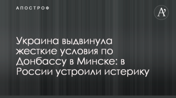 Украина выдвинула жесткие условия по Донбассу в Минске: в России устроили истерику