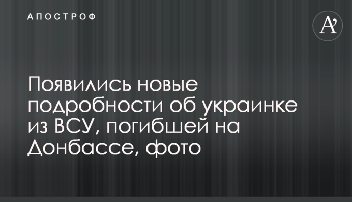 Появились новые подробности об украинке из ВСУ, погибшей на Донбассе, фото