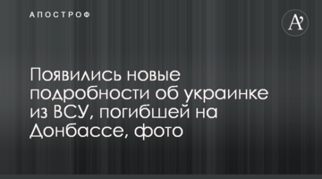 Появились новые подробности об украинке из ВСУ, погибшей на Донбассе, фото