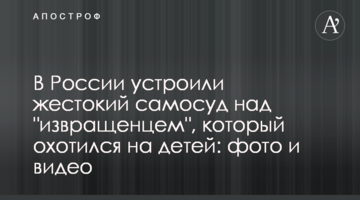 У Росії влаштували жорстокий самосуд над "збоченцем", який полював на дітей: фото і відео