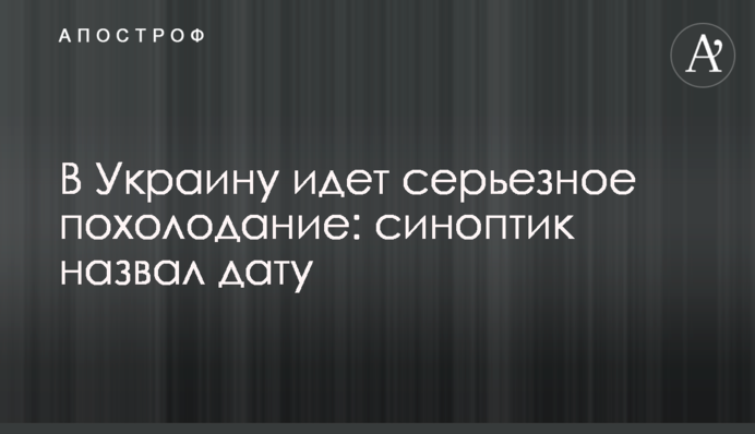 В Украину идет серьезное похолодание: синоптик назвал дату