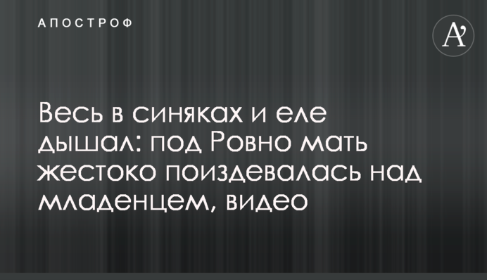 Все у синцях і ледве дихало: під Рівним мати жорстоко познущалася над немовлям, відео
