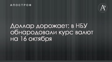 Долар дорожчає: в НБУ оприлюднили курс валют на 16 жовтня