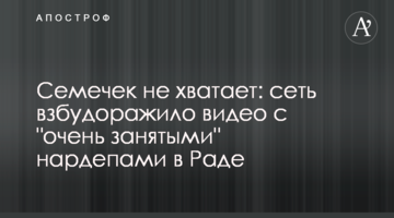 Насіння не вистачає: мережу розбурхало відео з "дуже зайнятими" нардепами в Раді