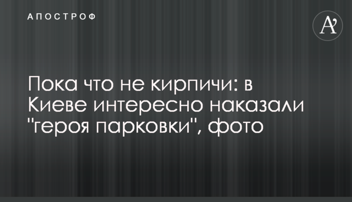 Поки що не цеглини: у Києві цікаво покарали 