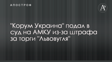 "Корум Україна" подав до суду на АМКУ через штраф за торги "Львіввугілля"
