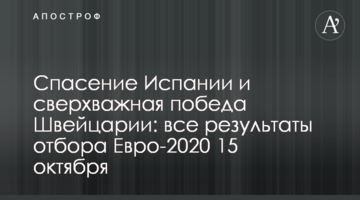 Спасение Испании и сверхважная победа Швейцарии: все результаты отбора Евро-2020 15 октября