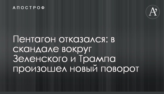 Пентагон відмовився: у скандалі навколо Зеленського і Трампа стався новий поворот