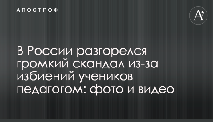 В России разгорелся громкий скандал из-за избиений учеников педагогом: фото и видео