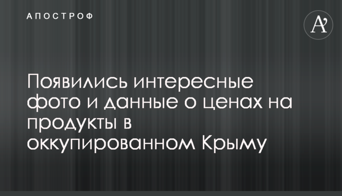 Появились интересные фото и данные о ценах на продукты в оккупированном Крыму