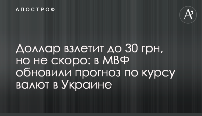Долар злетить до 30 грн, але не скоро: в МВФ оновили прогноз по курсу валют в Україні