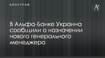 В Альфа-Банку Україна повідомили про призначення нового генерального менеджера