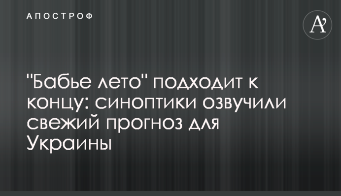 "Бабине літо" добігає кінця: синоптики озвучили свіжий прогноз для України