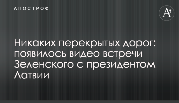 Рух повним ходом: як Зеленського зустрічали в Латвії, відео