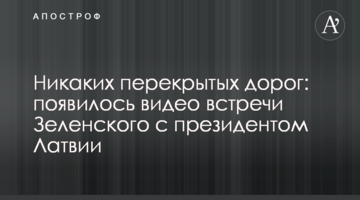 Рух повним ходом: як Зеленського зустрічали в Латвії, відео
