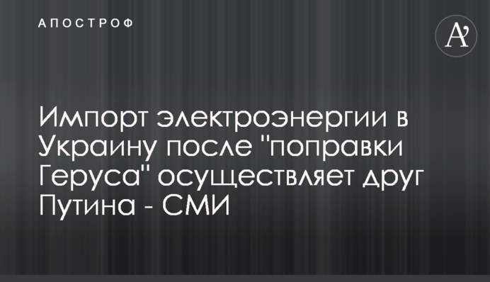 Импорт электроэнергии в Украину после 