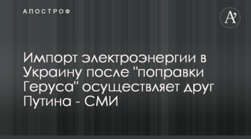 Импорт электроэнергии в Украину после "поправки Геруса" осуществляет друг Путина - СМИ