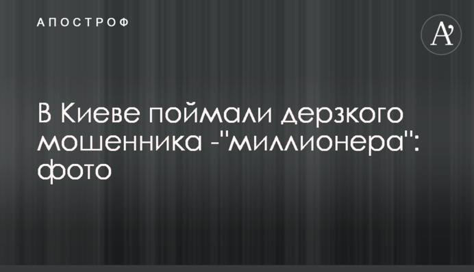В Киеве поймали дерзкого мошенника -