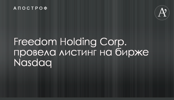 Freedom Holding Corp. провела лістинг на біржі Nasdaq