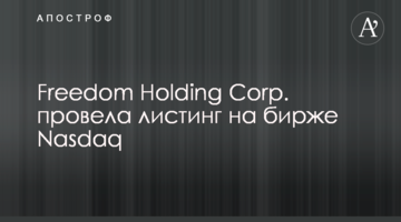 Freedom Holding Corp. провела листинг на бирже Nasdaq