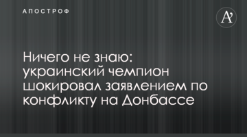 Ничего не знаю: украинский чемпион шокировал заявлением по конфликту на Донбассе