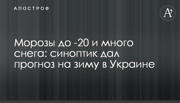 Морозы до -20 и много снега: синоптик дал прогноз на зиму в Украине