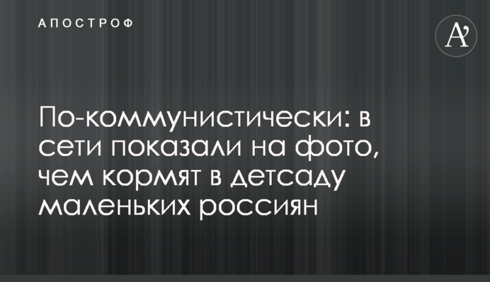 По-комуністичному: у мережі показали на фото, чим годують у дитсадку маленьких росіян