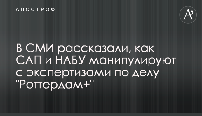 В СМИ рассказали, как САП и НАБУ манипулируют с экспертизами по делу 