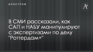 У ЗМІ розповіли, як САП і НАБУ маніпулюють з експертизами у справі "Роттердам+"