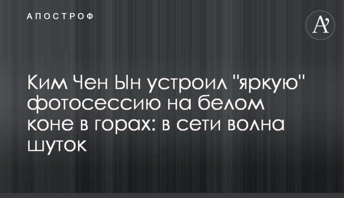 Ким Чен Ын устроил 