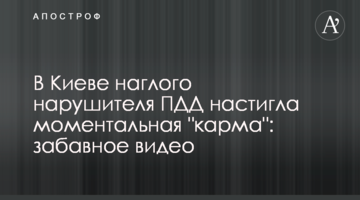 У Києві нахабного порушника ПДР наздогнала моментальна "карма": кумедне відео