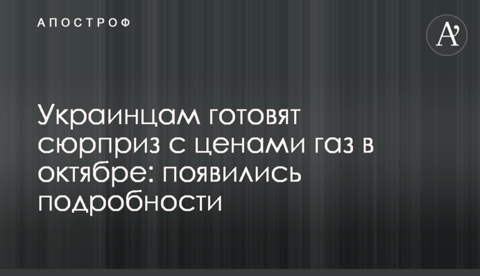 Українцям готують сюрприз з цінами газ у жовтні: з'явилися подробиці