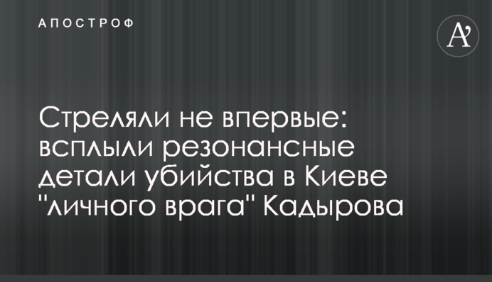 Стріляли не вперше: спливли резонансні деталі вбивства в Києві 