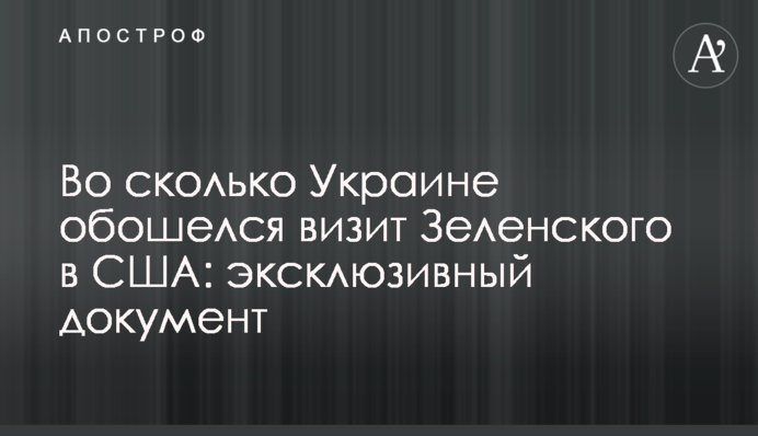 Во сколько Украине обошелся визит Зеленского в США: эксклюзивный документ