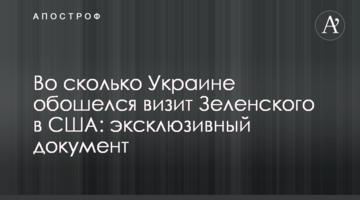 Скільки коштував Україні візит Зеленського в США: ексклюзивний документ