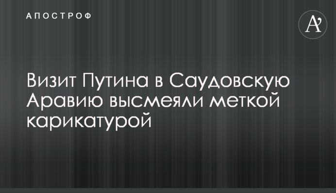 Візит Путіна в Саудівську Аравію висміяли влучною карикатурою