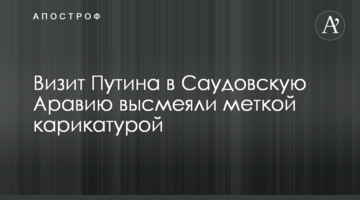 Визит Путина в Саудовскую Аравию высмеяли меткой карикатурой