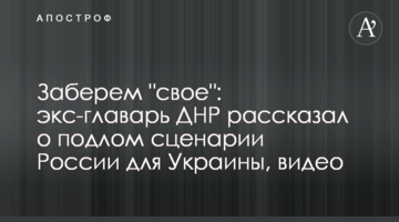 Заберем "свое": экс-главарь ДНР рассказал о подлом сценарии России для Украины, видео