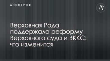 Верховная Рада поддержала реформу Верховного суда и ВККС: что изменится