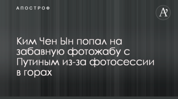 Ким Чен Ын попал на забавную фотожабу с Путиным из-за фотосессии в горах