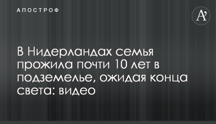 У Нідерландах сім'я прожила майже 10 років у підвалі в очікуванні кінця світу: відео