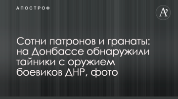 Сотни патронов и гранаты: на Донбассе обнаружили тайники с оружием боевиков ДНР, фото
