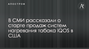 В СМИ рассказали о старте продаж систем нагревания табака IQOS в США